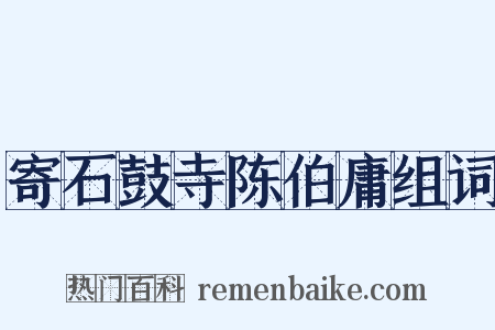 寄石鼓寺陈伯庸组词是什么意思的图片